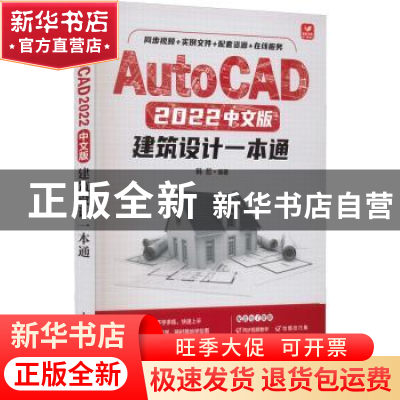 正版 AutoCAD 2022中文版建筑设计一本通 韩哲 人民邮电出版社 97