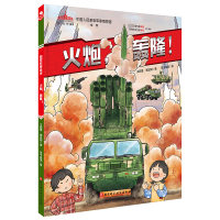 [M]火炮,轰隆!-9787571427757