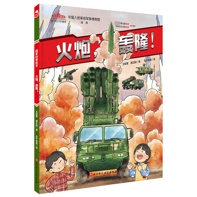 [M]火炮,轰隆!-9787571427757