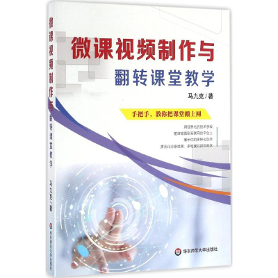 [M]微课视频制作与翻转课堂教学-9787567553194