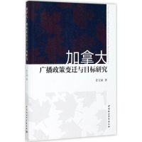醉染图书加拿大广播政策变迁与目标研究9787520300636