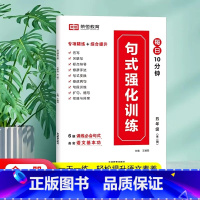 [五年级]句子强化训练 小学通用 [正版]荣恒小学语文句式强化训练大全通用版小学一二三四五六年级好词好句子训练专项练习优
