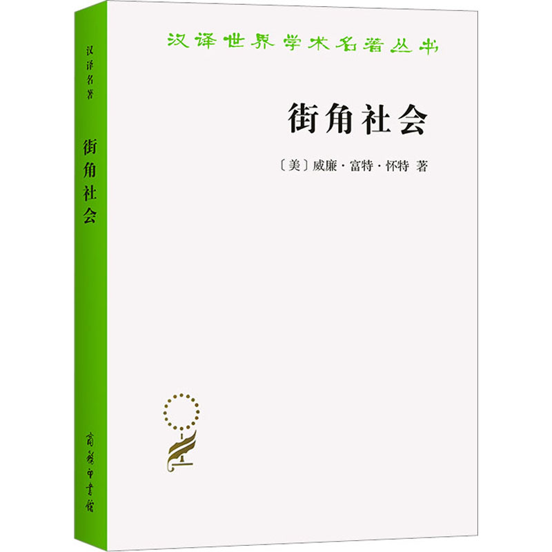 汉译世界学术名著丛书-街角社会