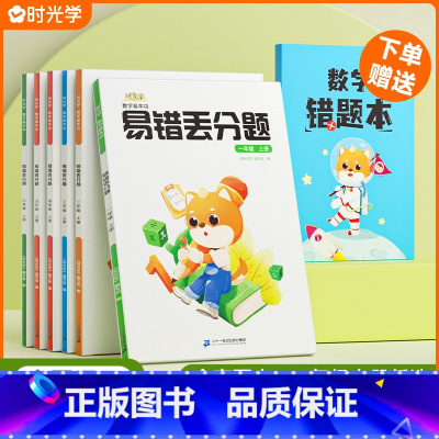 数学易错丢分题+错题本 三年级上 [正版]时光学数学易错丢分题一二三四五六年级上册人教通用版小学数学竖式计算口算速算应用