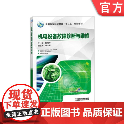 正版 机电设备故障诊断与维修 陈晓军 朱云开 高等职业教育教材 9787111536376 机械工业出版社店