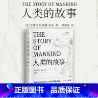 [正版]人类的故事 世界史人类学 无障碍阅读全本 房龙56幅地图原样保留 小学生名著 6-9-12岁青少年 文学 世界少