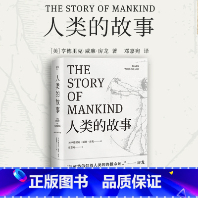 [正版]人类的故事 世界史人类学 无障碍阅读全本 房龙56幅地图原样保留 小学生名著 6-9-12岁青少年 文学 世界少
