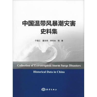 中国温带风暴潮灾害史料集(精)_947_377