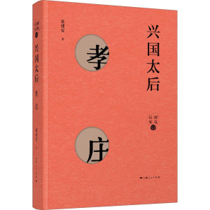 [M]兴国太后 孝庄-9787208153738