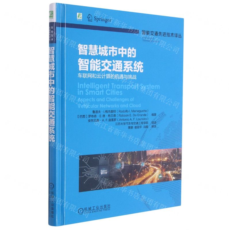 [N]智慧城市中的智能交通系统(车联网和云计算的机遇与挑战)(精)/智能交通先进技术译丛-9787111683650
