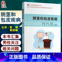 [正版]阴茎和包皮疾病 中华医学健康科普工程 中华医学会男科分会男性健康系列科普丛书 彭靖 主编97878300529