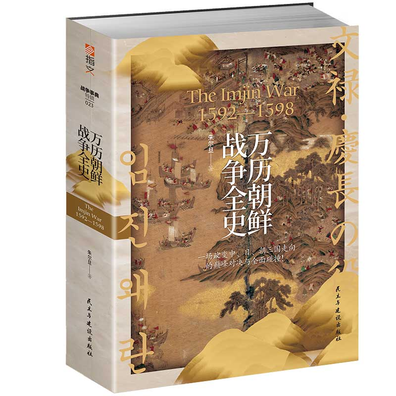 音像万历朝鲜战争全史朱尔旦