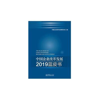 正版新书]中国企业改革发展2019蓝皮书中国企业改革与发展研究会