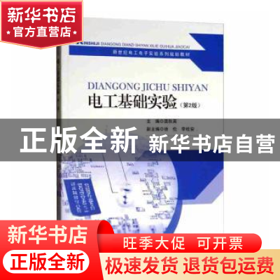 正版 电工基础实验 龚秋英主编 东南大学出版社 9787564139308 书