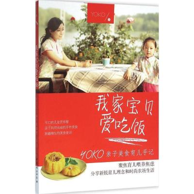 正版新书]我家宝贝爱吃饭:YOKO亲子美食育儿手记YOKO9787512712