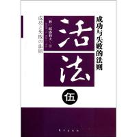 正版新书]活法5:成功与失败的法则(日)稻盛和夫9787506044981