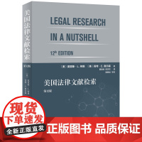 正版 美国法律文献检索 12版 [美] 莫里斯·L科恩,[美] 肯特·C.,奥尔森 著 北京大学出版社 97873013