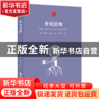 正版 梦的思维 (美)安德烈·洛克著 上海科学技术文献出版社 97875