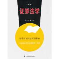 正版新书]证券法学(第二版)李东方9787562043461