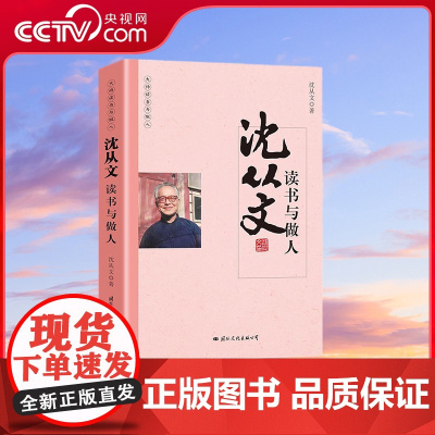 [央视网]大师读书与做人 沈从文读书与做人 定制 近代随笔文学作品看名家品读文学散文了解读书心得做人的品格 GW