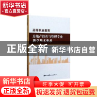 正版 高等职业教育房地产经营与管理专业教学基本要求 全国住房和