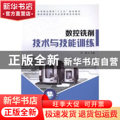 正版 数控铣削技术与技能训练 叶星主编 科学出版社 978703048724