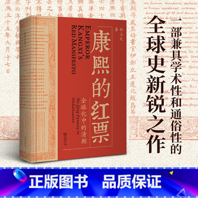康熙的红票 [正版]康熙的红票:全球化中的清朝定价78元,直播49元
