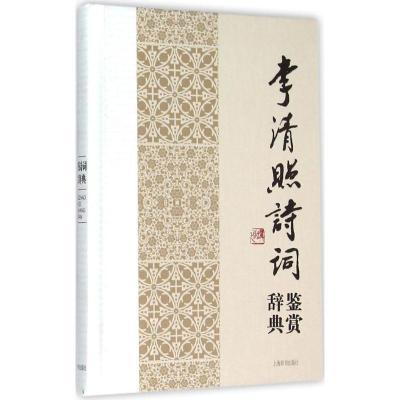 正版新书]李清照诗词鉴赏辞典上海辞书出版社文学鉴赏辞典编纂中