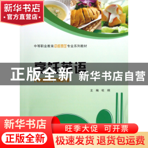 正版 烹饪英语(中等职业教育中餐烹饪专业系列教材) 杜纲 重庆大