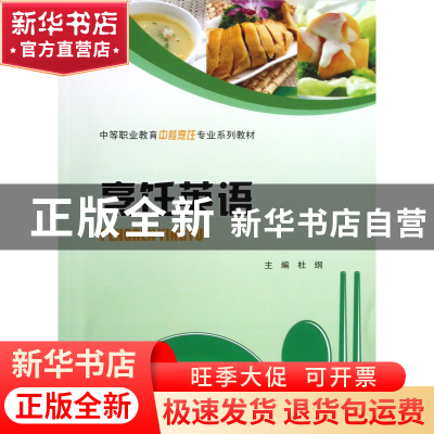 正版 烹饪英语(中等职业教育中餐烹饪专业系列教材) 杜纲 重庆大