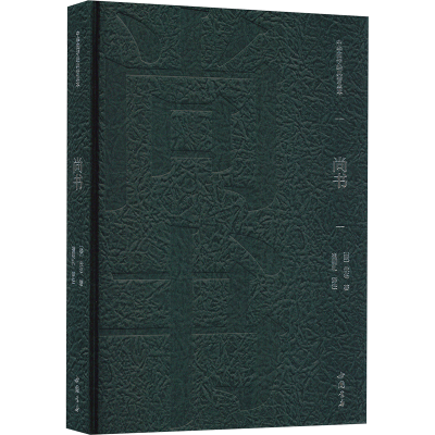 正版新书]尚书佚名 著 崔明礼 译9787514934014
