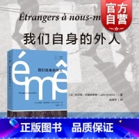 [正版] 我们自身的外人 拜德雅人文丛书自传色彩作品政治思考上海文艺出版社克里斯蒂娃外国哲学随笔