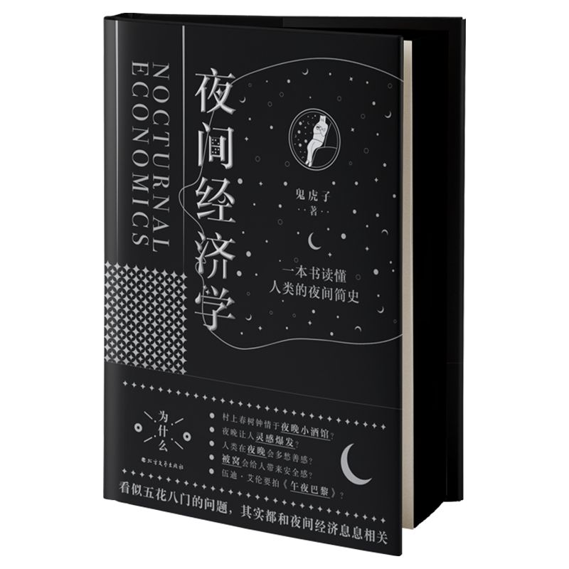 音像夜间经济学(精)鬼虎子著