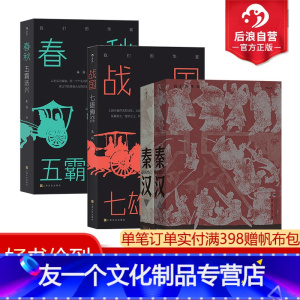 [友一个正版] 我们的华夏系列套装 战国七雄博弈+春秋五霸迭兴+秦汉帝国兴亡 中国历史通俗读物书籍