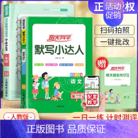 [人教版2本]语文默写+同步作文 五年级下 [正版]2024秋计算小达人口算天天练默写能手一二三四五六年级上册人教版苏教