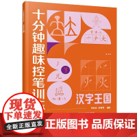 汉字王国 赠视频课程 十分钟趣味控笔训练 申丝丝 赵春霞 3-8岁儿童孩子控笔启蒙幼小衔接写字书籍 科学控笔运笔练习科学