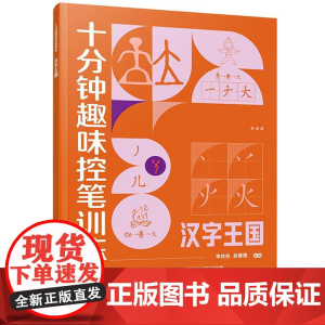 汉字王国 赠视频课程 十分钟趣味控笔训练 申丝丝 赵春霞 3-8岁儿童孩子控笔启蒙幼小衔接写字书籍 科学控笔运笔练习科学