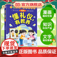 懂礼仪有教养(精装)儿童漫画版穷养富养不如有教养赢在教养家庭育儿礼仪教育传统文化懂礼貌品德教育儿童百科