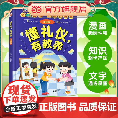 懂礼仪有教养(精装)儿童漫画版穷养富养不如有教养赢在教养家庭育儿礼仪教育传统文化懂礼貌品德教育儿童百科