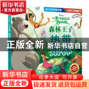正版 森林王子:热带雨林 美国迪士尼公司 华东师范大学出版社 978