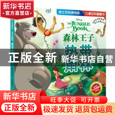 正版 森林王子:热带雨林 美国迪士尼公司 华东师范大学出版社 978