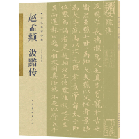 [M]赵孟頫 汲黯传-9787102085968