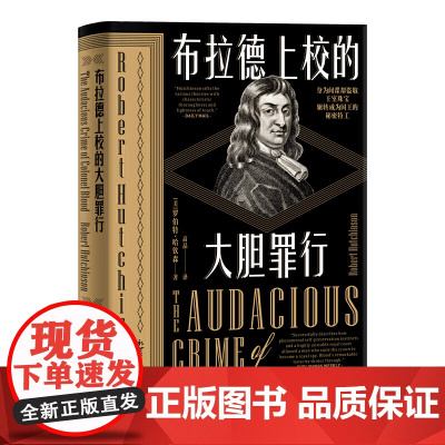 布拉德上校的大胆罪行