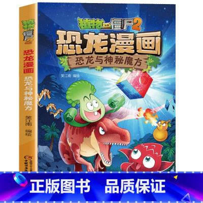 26.恐龙与神秘魔方 [正版]植物大战僵尸恐龙漫画全套46册 新书植物特工队 永远的灯塔小学生的书儿童课外书校园二年级三