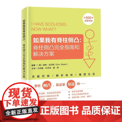 如果我有脊柱侧凸:脊柱侧凸完全指南和解决方案 正版书籍 埃琳·迈尔斯 脊柱侧弯 脊柱侧凸 预防 缓解 治疗