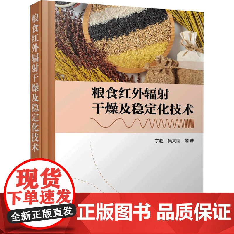 粮食红外辐射干燥及稳定化技术 丁超 等 著 轻工业/手工业专业科技 正版图书籍 化学工业出版社