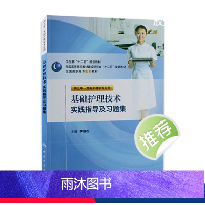 [正版]基础护理技术实践指导及习题集(五年一贯制护理配教)