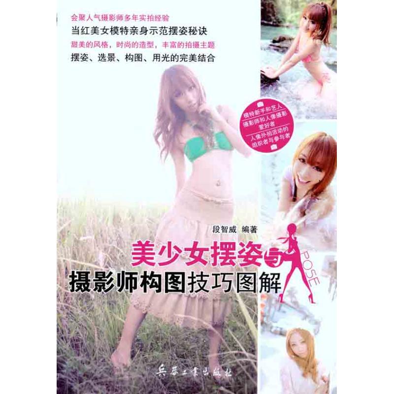 [M]美少女摆姿与摄影师构图技巧图解-9787802486188