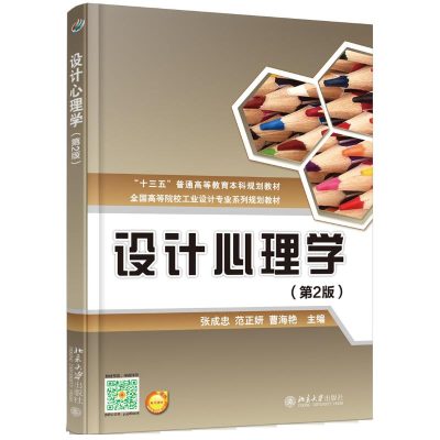 醉染图书设计心理学(第2版)9787301272640