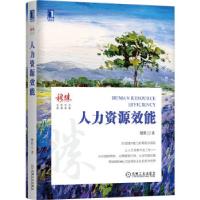 正版新书]人力资源效能穆胜9787111677246